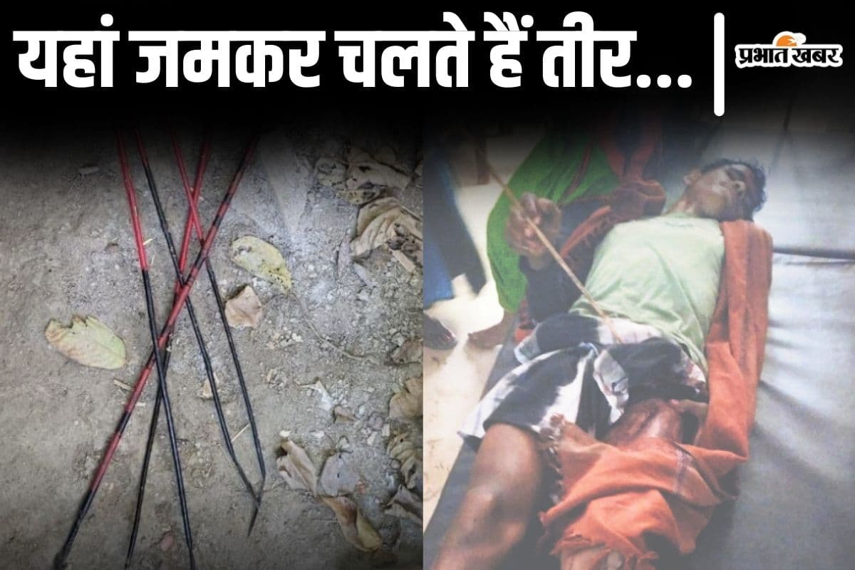 Bihar News: बिहार के इस इलाके में जमकर चलते हैं तीर, पुलिस पर भी हो चुका है जानलेवा हमला...