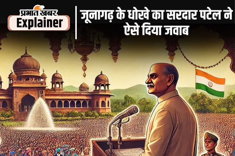 Integration of 565 Princely States 3: जूनागढ़ के रंगीन मिजाज नवाब महाबतखान ने भारत को धोखा देकर पाकिस्तान के साथ जाने का किया था फैसला