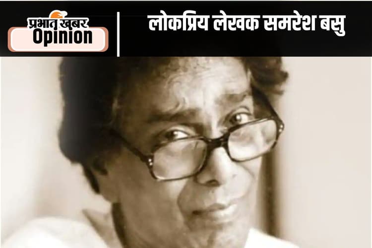 Birth Centenary : अपनी ही लीक पर चलते रहे समरेश बसु