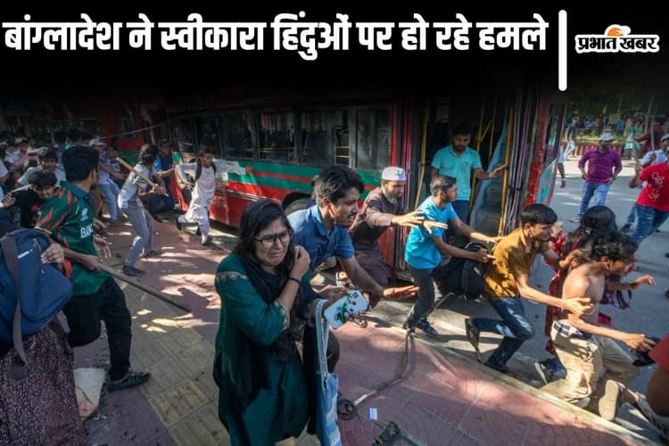 Bangladesh Violence : तख्तापलट के बाद हिंदुओं पर अत्याचार बढ़ा, बांग्लादेश ने पहली बार स्वीकारा, 88 मामले दर्ज