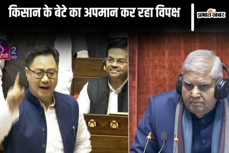 सभापति जगदीप धनखड़ का अपमान करने के लिए लाया गया अविश्वास प्रस्ताव : किरन रिजिजू