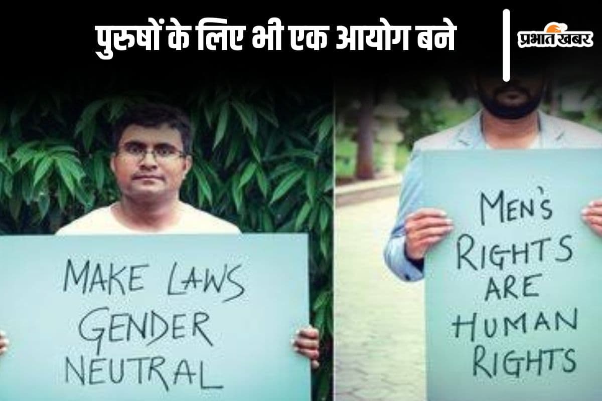 महिलाओं की तरह पुरुषों के लिए भी एक आयोग बने