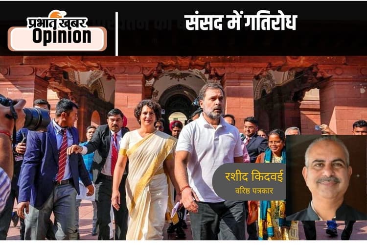 संसद में गतिरोध असली मुद्दों से भटकाव है, पढ़ें वरिष्ठ पत्रकार रशीद किदवई का विशेष आलेख