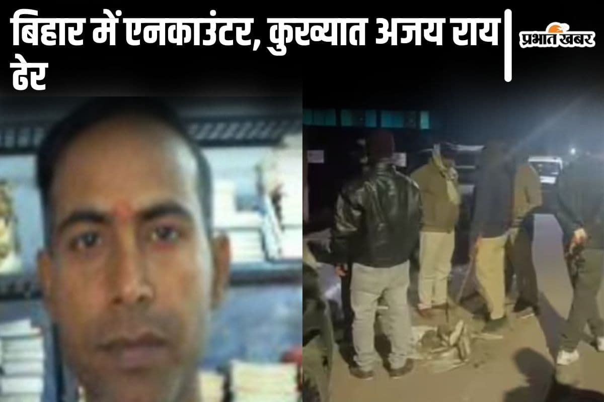 ‘अजय राय तुम घिर चुके हो…’ पटना में गोलियों की तड़तड़ाहट के बीच एनकाउंटर, जानिए कैसे ढेर हुआ कुख्यात
