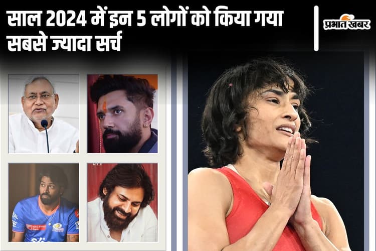 साल 2024 में ये दो बिहारी गूगल के टॉप ट्रेंड में, पीएम मोदी को टॉप 5 में नहीं मिली जगह