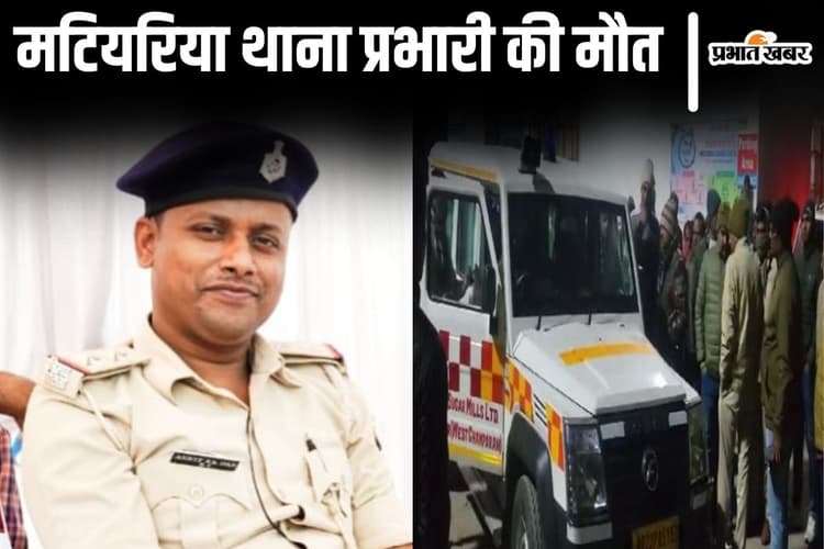 Bihar News: बेतिया के मटियरिया थाना प्रभारी की हार्ट अटैक से मौत, किशनगंज के रहने वाले थे अंकित दास