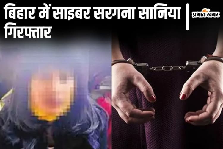 तलाक लेकर साइबर सरगना बनी सानिया बिहार से गिरफ्तार, हथकड़ी सरका कर ट्रेन से कूदकर हुई थी फरार