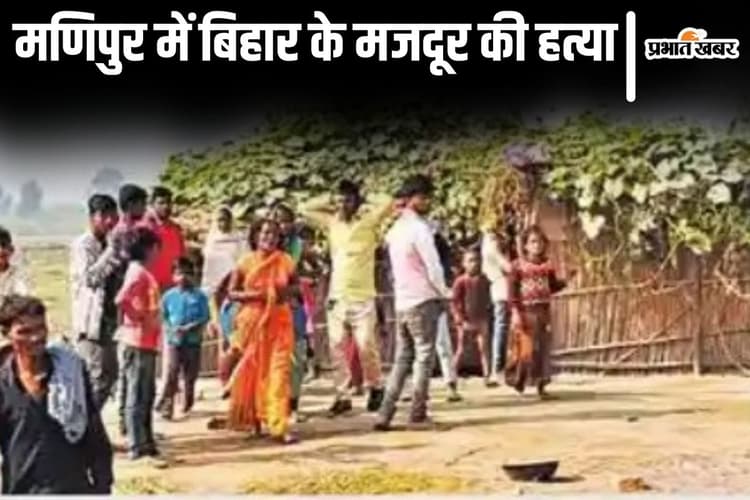 बिहार में अपनी झोपड़ी को पक्का मकान बनाने जुटा रहा था पैसे, मणिपुर में मारे गए सोनेलाल का संघर्ष भरा जीवन जानिए