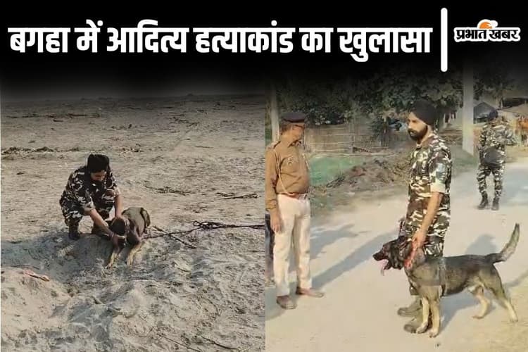 Bihar News: बगहा में दोस्तों ने ही किया था आदित्य का मर्डर, हत्या करके बालू में छिपाया था शव