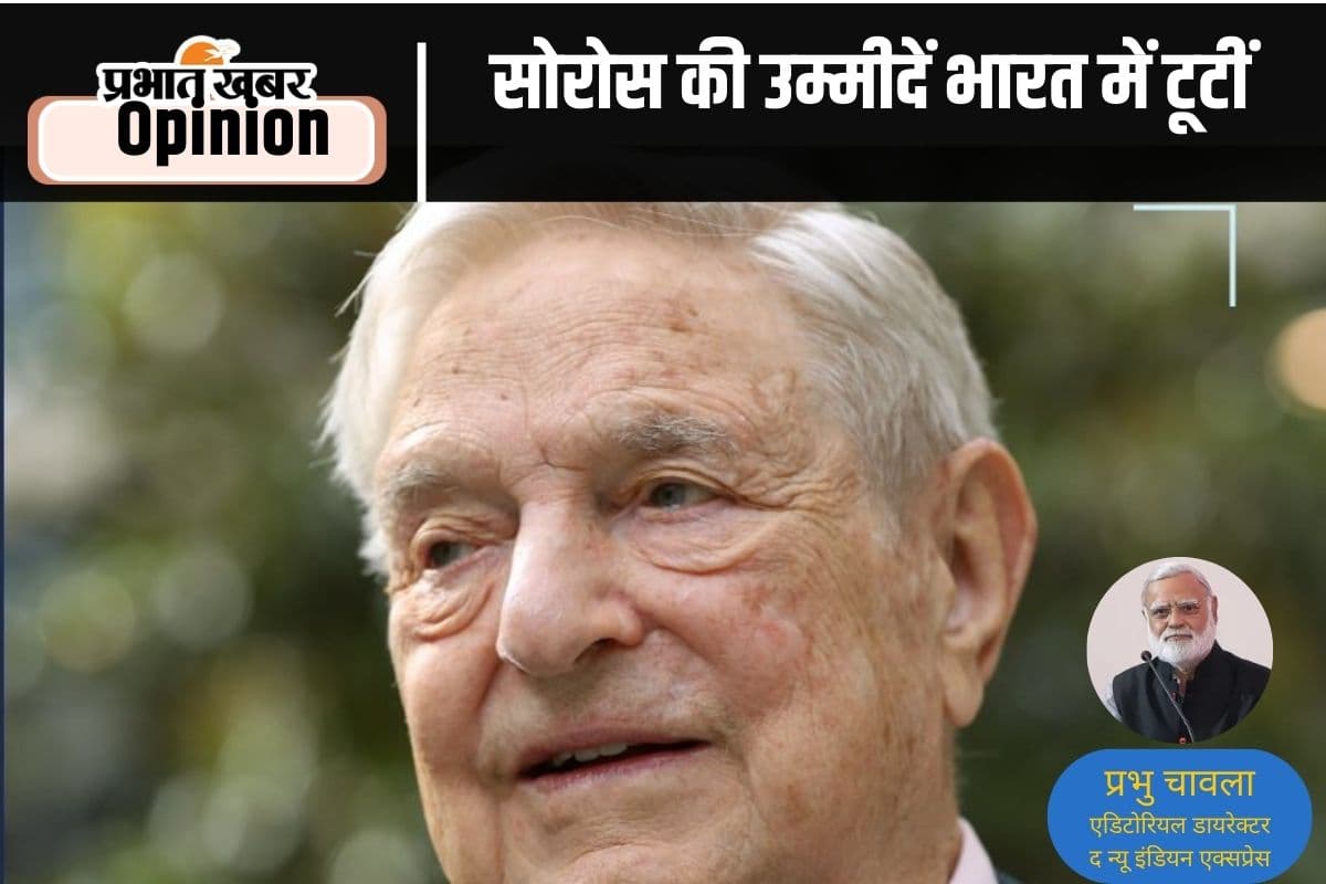 George Soros : भारत में नहीं चला सोरोस का एजेंडा, पढ़ें प्रभु चावला का खास लेख