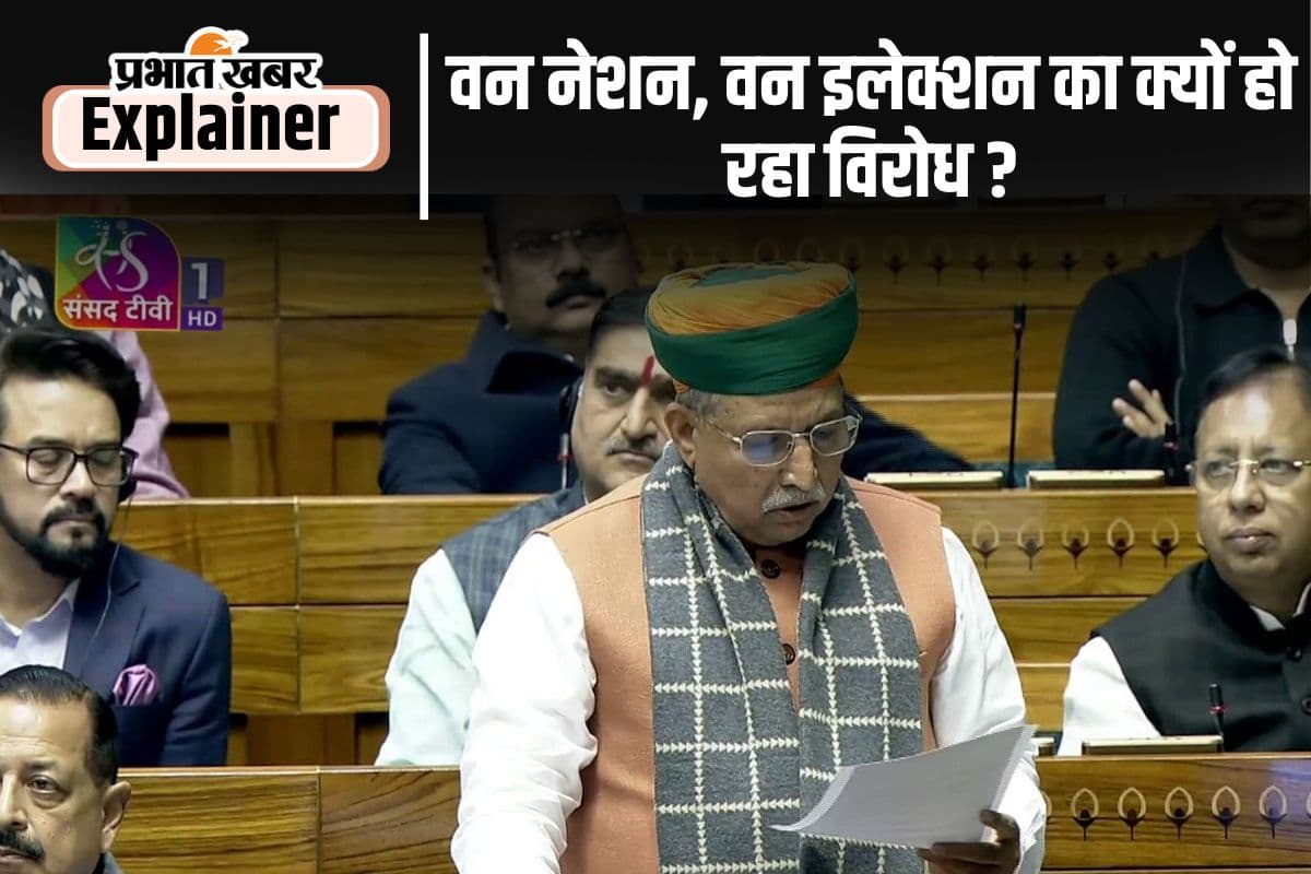 लोकसभा में पेश हुआ One Nation One Election बिल, चुनाव सुधार में होगी क्रांति, ये हैं चुनौतियां