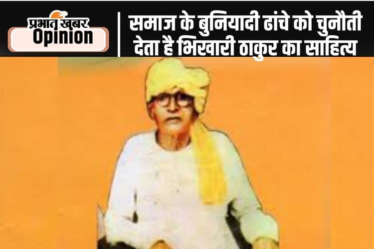 Birth Anniversary : हाशिये पर पड़े लोगों की आवाज हैं भिखारी ठाकुर, पढ़ें प्रो. परिचय दास का खास लेख