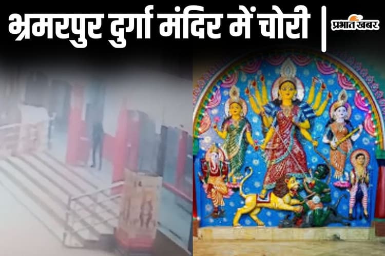 Bihar News: भागलपुर के प्रसिद्ध भ्रमरपुर दुर्गा मंदिर में चोरी, CCTV में कैद हुई पूरी घटना देखिए