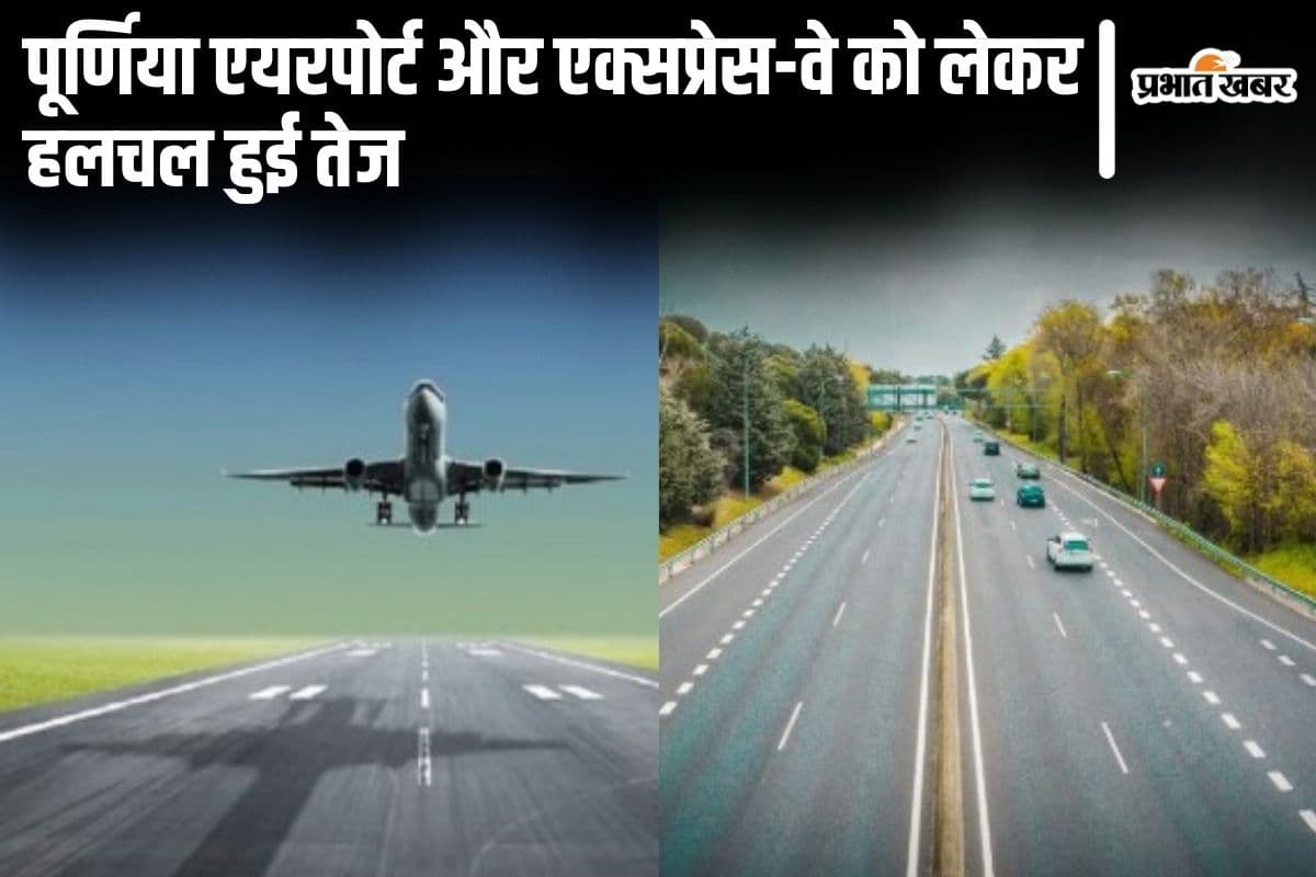 Bihar News: पूर्णिया में एयरपोर्ट और एक्सप्रेस-वे को लेकर चल रही नयी तैयारी, कई जिलों को मिलेगा फायदा