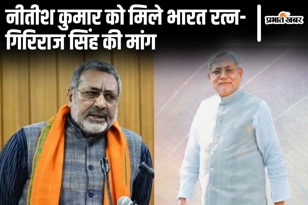 गिरिराज सिंह ने नीतीश कुमार के लिए मांगा ‘भारत- रत्न’, बिहार चुनाव के लिए कर दी बड़ी भविष्यवाणी