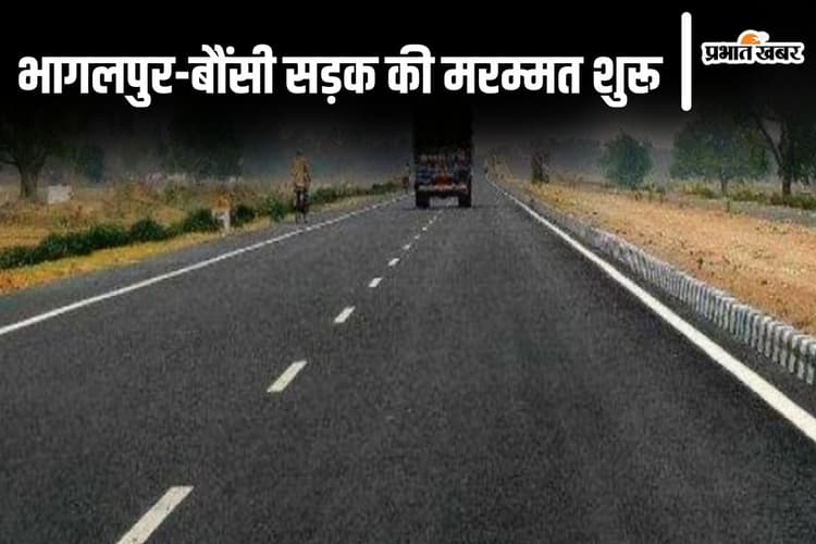 भागलपुर-बौंसी रोड पर अब गड्ढों से मिलेगी मुक्ति, हंसडीहा तक फोरलेन का भी जानिए कब खुलेगा टेंडर...