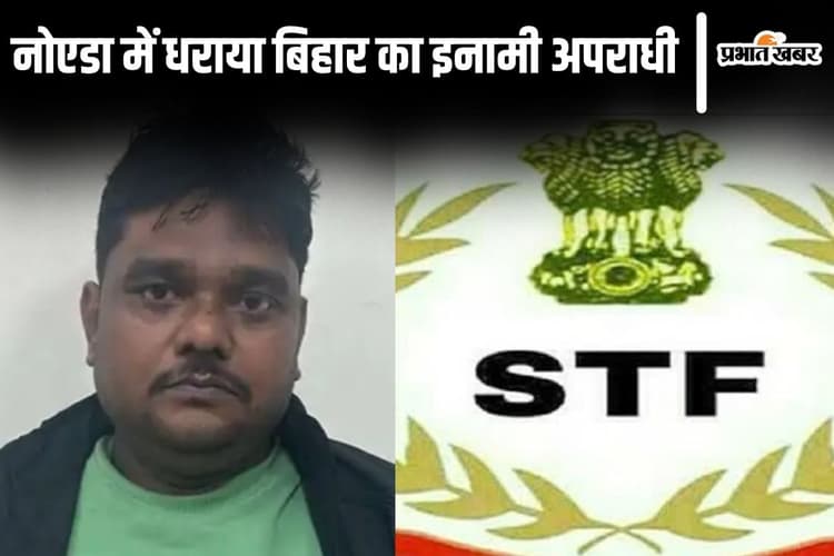 STF ने नोएडा में बिहार के इनामी कुख्यात को पकड़ा, कहीं अनमोल तो कहीं अमित नाम बताकर रहता था धर्मवीर