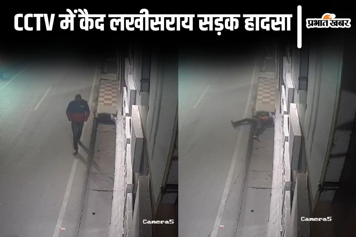 Video: लखीसराय में सड़क पर टहल रहे युवक को रौंदते हुए निकल गयी ट्रक, CCTV में कैद हुआ हादसा