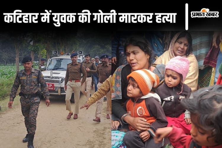 बिहार के कटिहार में युवक की गोली मारकर हत्या, फोन पर पत्नी से जानिए क्या हुई थी आखिरी बातचीत...