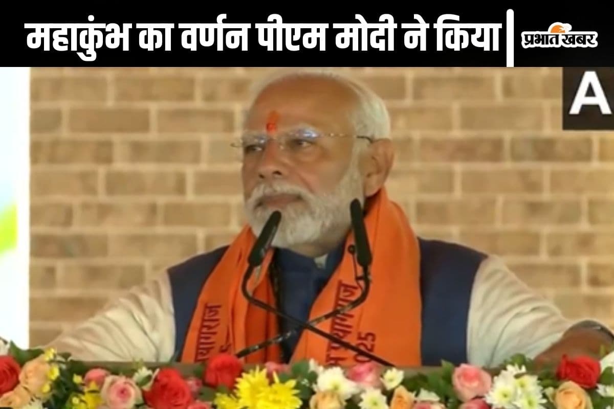 Mahakumbh 2025 : महाकुंभ एकता का ऐसा महायज्ञ होगा जिसकी चर्चा पूरी दुनिया में होगी, बोले पीएम मोदी