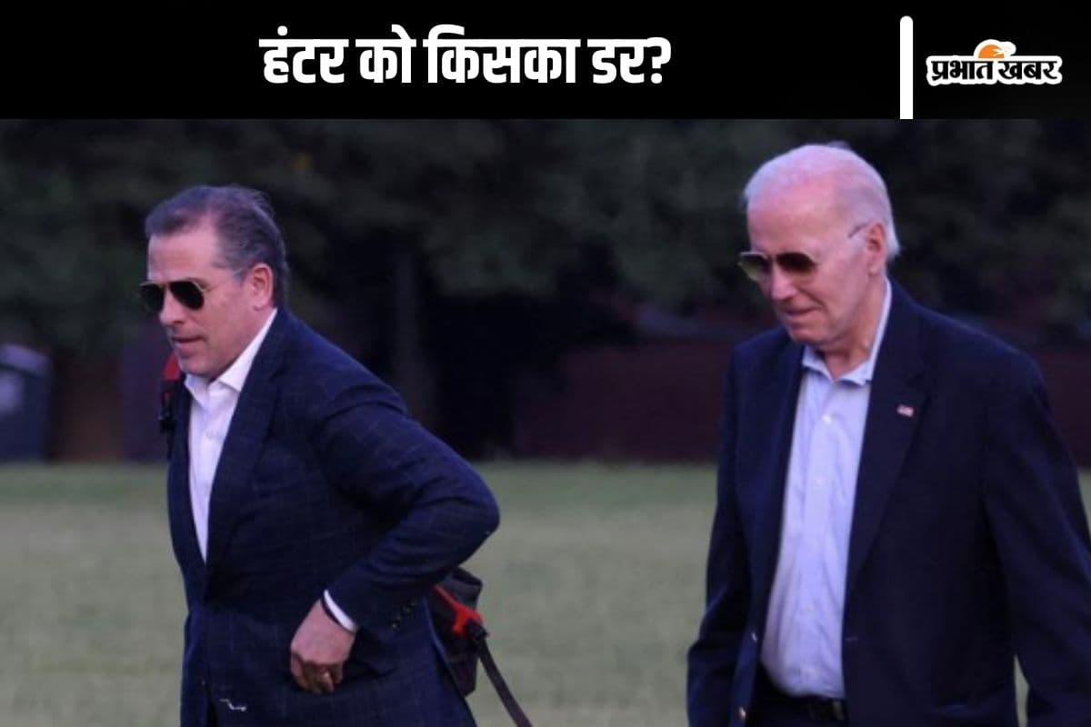 Joe Biden : 'हंटर' को डोनाल्ड ट्रंप का खौफ! जाते-जाते बेटे के मोह में पड़ गए जो बाइडेन