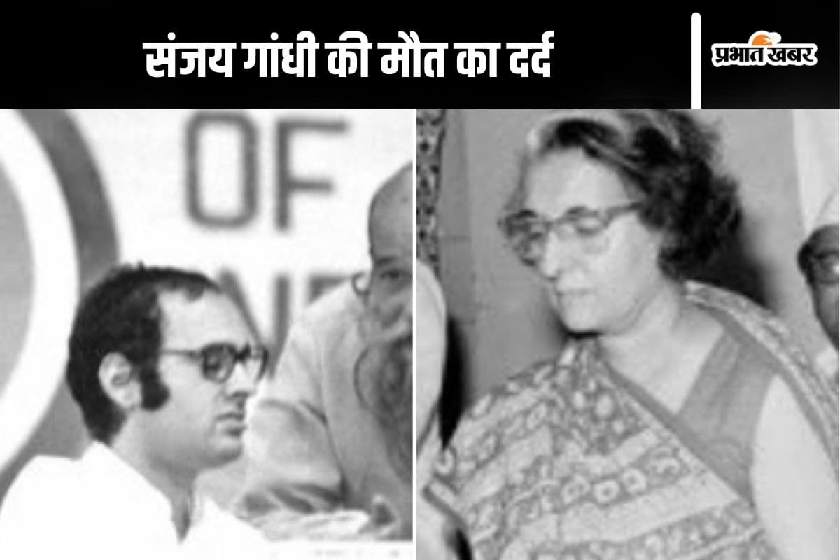 Sanjay Gandhi Birthday : संजय गांधी की मौत का गम इन दो तस्वीरों से समझिए, टूट गईं थीं इंदिरा गांधी