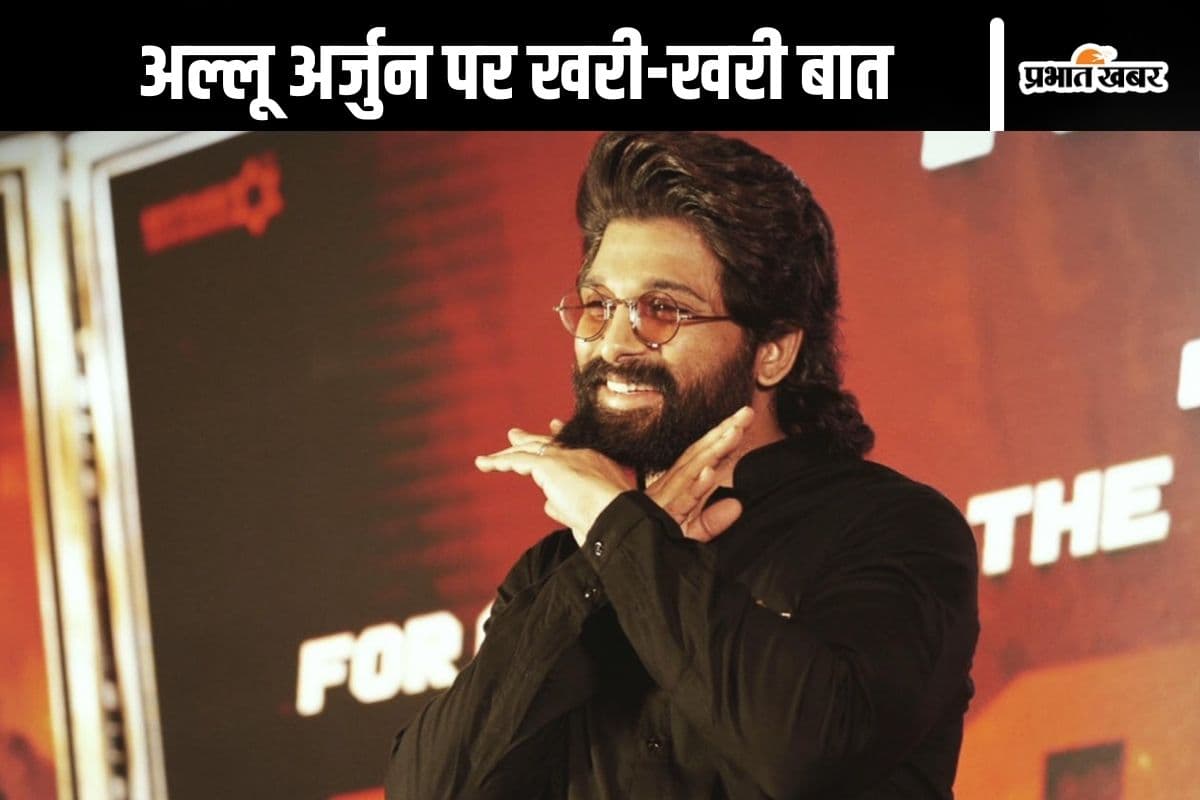 Allu Arjun Video : ‘आम आदमी हो या पीएम, कानून सबके लिए एक’, अल्लू अर्जुन की गिरफ्तारी पर किसने कह दी कड़वी बात