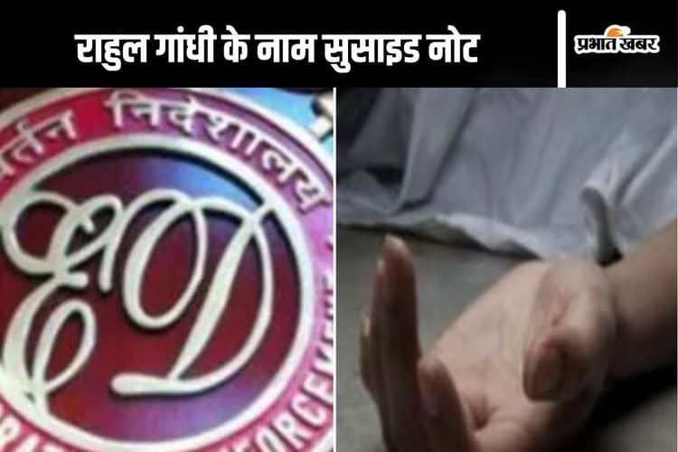 Suicide in MP : खुदकुशी केस में अबतक FIR दर्ज नहीं, राहुल गांधी के नाम सुसाइड नोट में मनोज ने लिखा पूरा दर्द