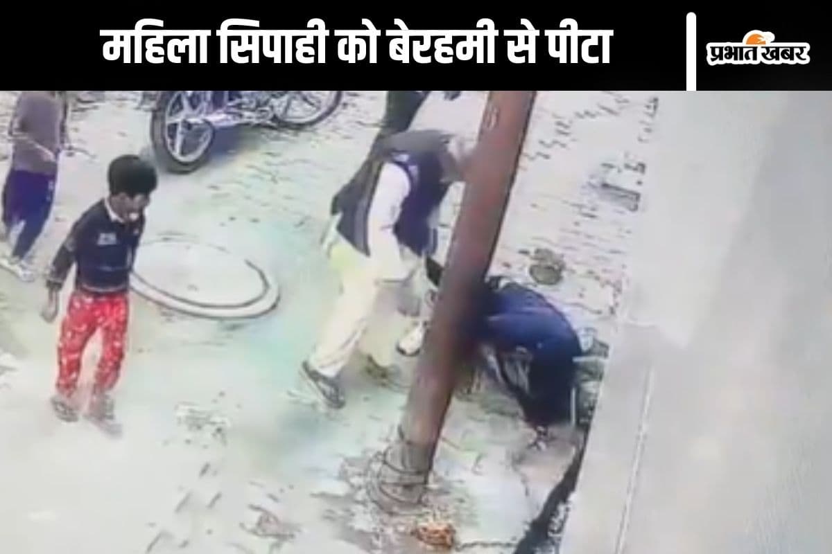 Viral Video : महिला सिपाही को जमीन पर पटका, खूब चलाए लात-घूंसे
