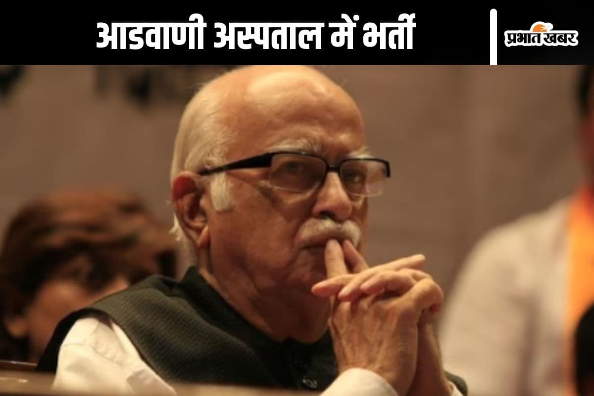 LK Advani : लाल कृष्ण आडवाणी अस्पताल में भर्ती, जानें कैसी है सेहत