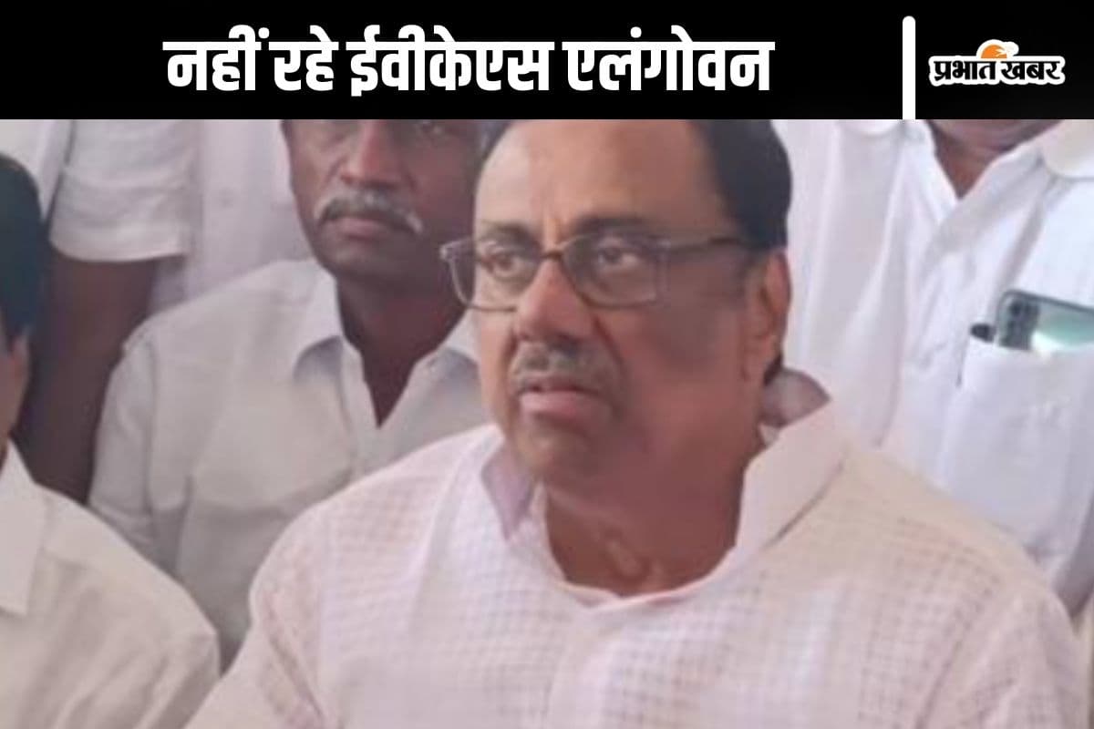 EVKS Elangovan Passes Away: नहीं रहे तमिलनाडु कांग्रेस के पूर्व अध्यक्ष ईवीकेएस एलंगोवन