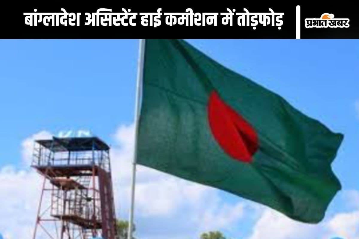 Bangladesh News : बांग्लादेश असिस्टेंट हाई कमीशन में हिंदू प्रदर्शनकारियों का तांडव, विदेश मंत्रालय की आई प्रतिक्रिया