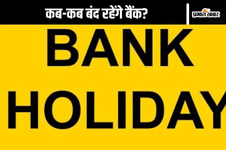 Bank Holidays : जल्द निपटा लें काम, 31 दिसंबर तक इतने दिन बंद रहेंगे बैंक