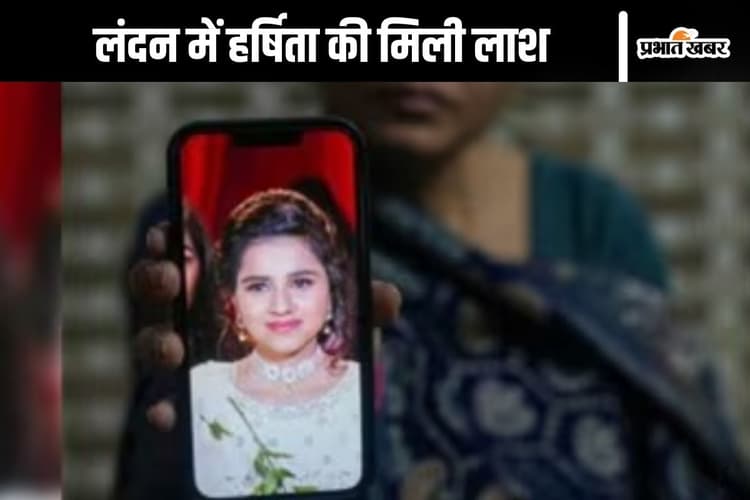 Murder in London : 'पंकज मुझे मार डालेगा', हर्षिता ने मां को पहले ही बता दिया था, बाद में कार की डिक्की में मिली लाश