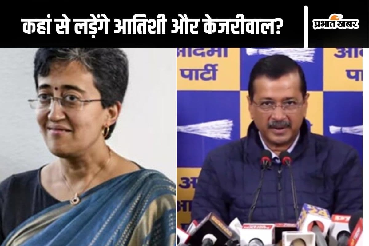 Delhi Assembly Elections 2025 : आप ने जारी की 38 उम्मीदवारों की लिस्ट, अरविंद केजरीवाल और आतिशी का भी है नाम