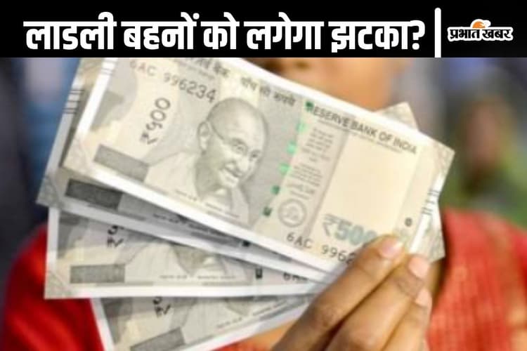 Ladli Behna Yojana : इन महिलाओं को लाडकी बहिन योजना से किया जाएगा बाहर, आया बड़ा अपटेड