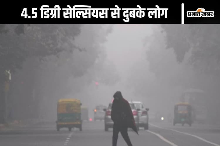 Weather Forecast : 4.5 डिग्री में ठिठुरे लोग, शीतलहर का कहर जारी, AQI खराब
