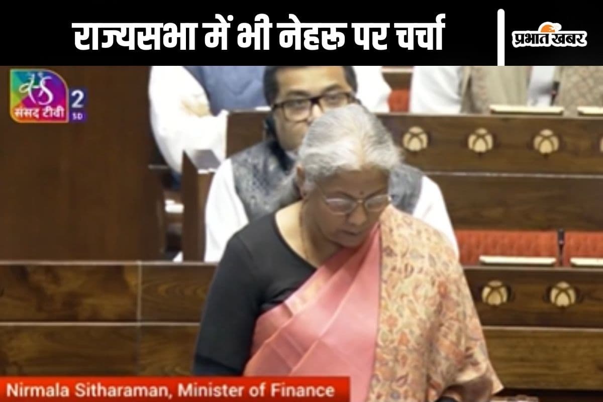 Parliament : राज्यसभा में भी नेहरू का जिक्र, निर्मला सीतारमण ने कहा- मजरूह सुल्तानपुरी और बलराज साहनी को भेजा जेल