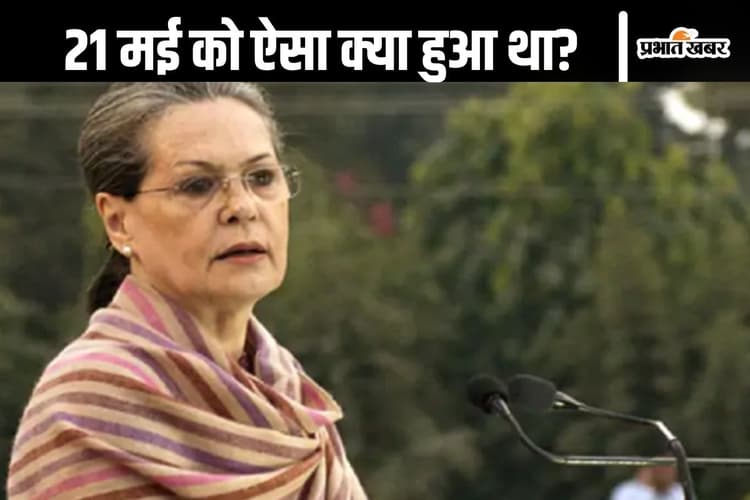 Sonia Gandhi Birthday : 21 मई 1991, 10 जनपथ पर वो हुआ जो पहले कभी नहीं हुआ था