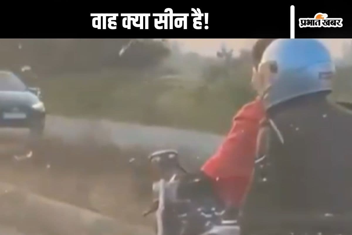Viral Video : गजब भौकाल! बिना हेलमेट के कैदी चला रहा बाइक, पीछे सीट पर बैठा पुलिसवाला