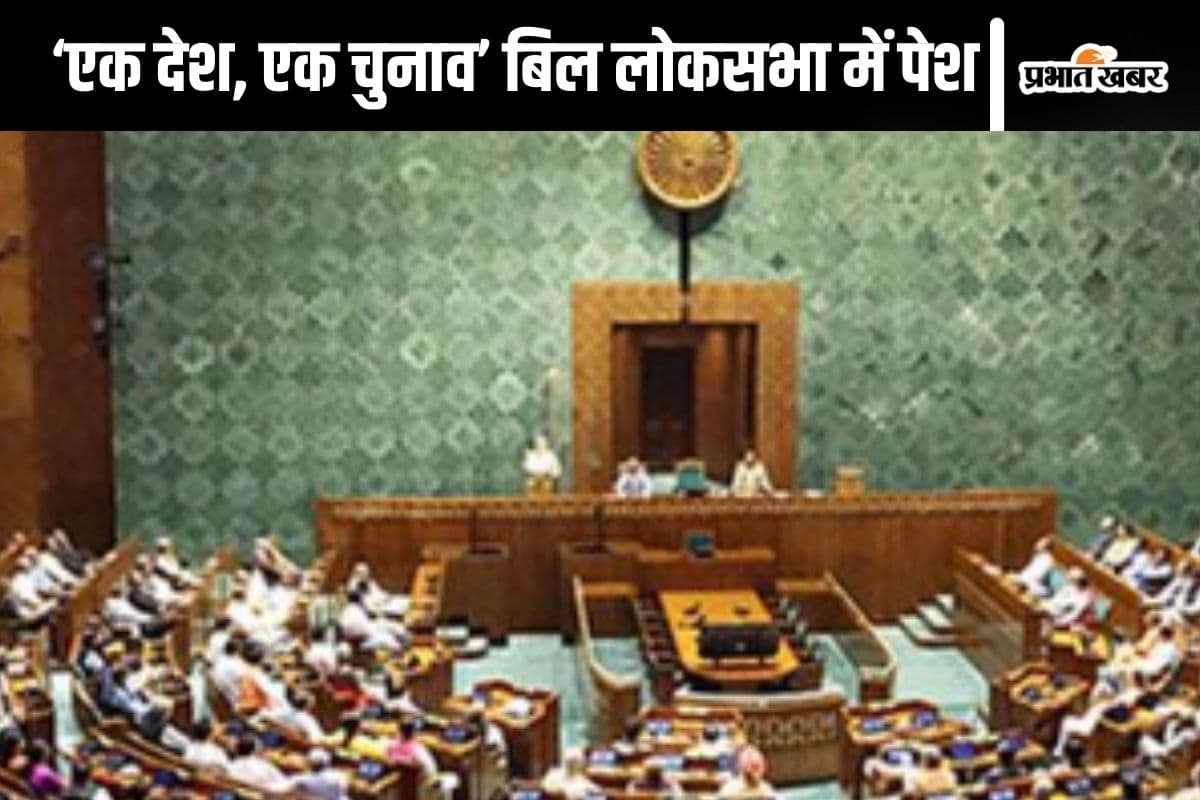 Parliament : ‘एक देश, एक चुनाव’ बिल को लोकसभा ने स्वीकारा, पक्ष में 269 वोट पड़े