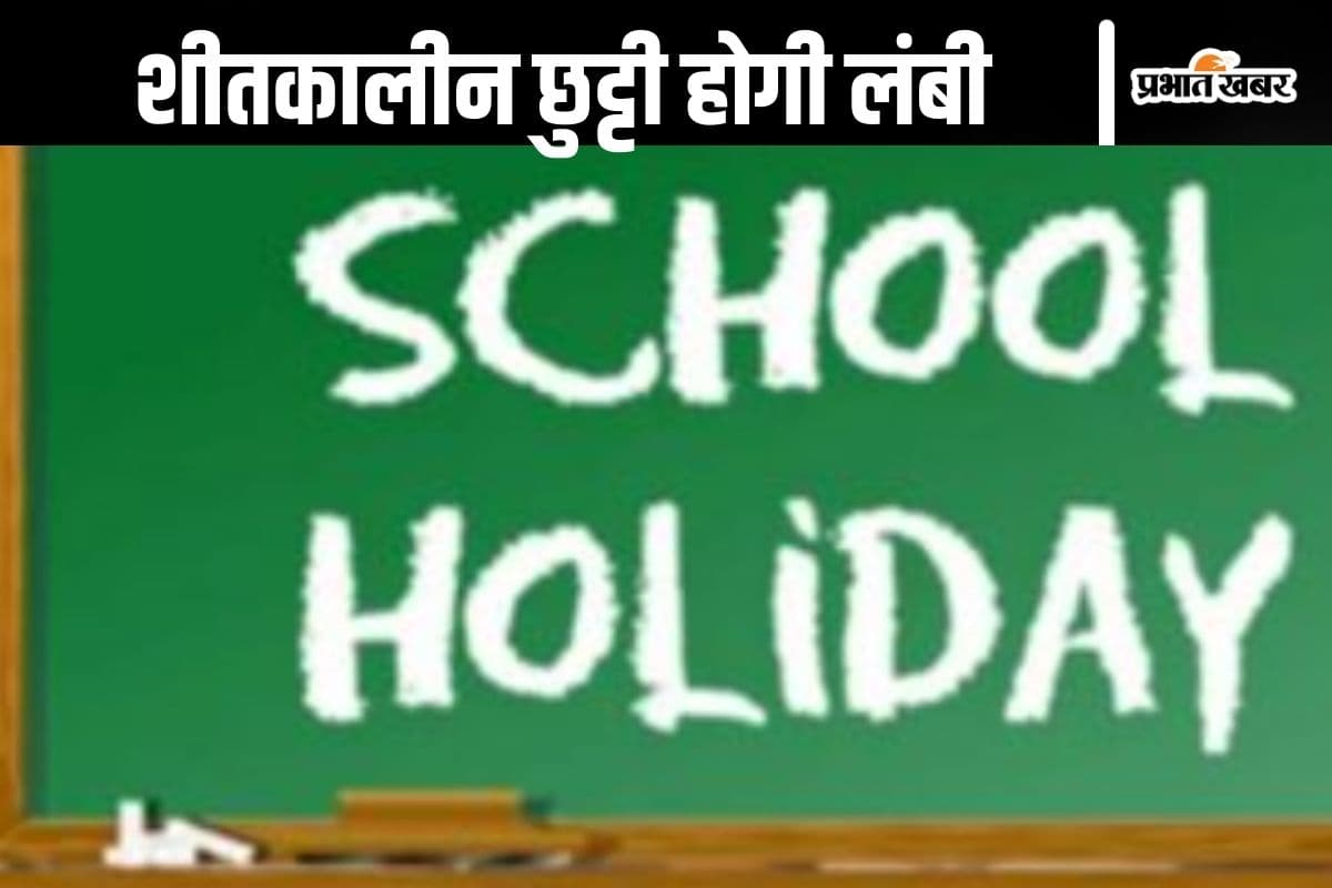 Holiday : 8 दिनों की लंबी छुट्टी की घोषणा, स्कूल-कॉलेज के बच्चों के चेहरे पर खुशी