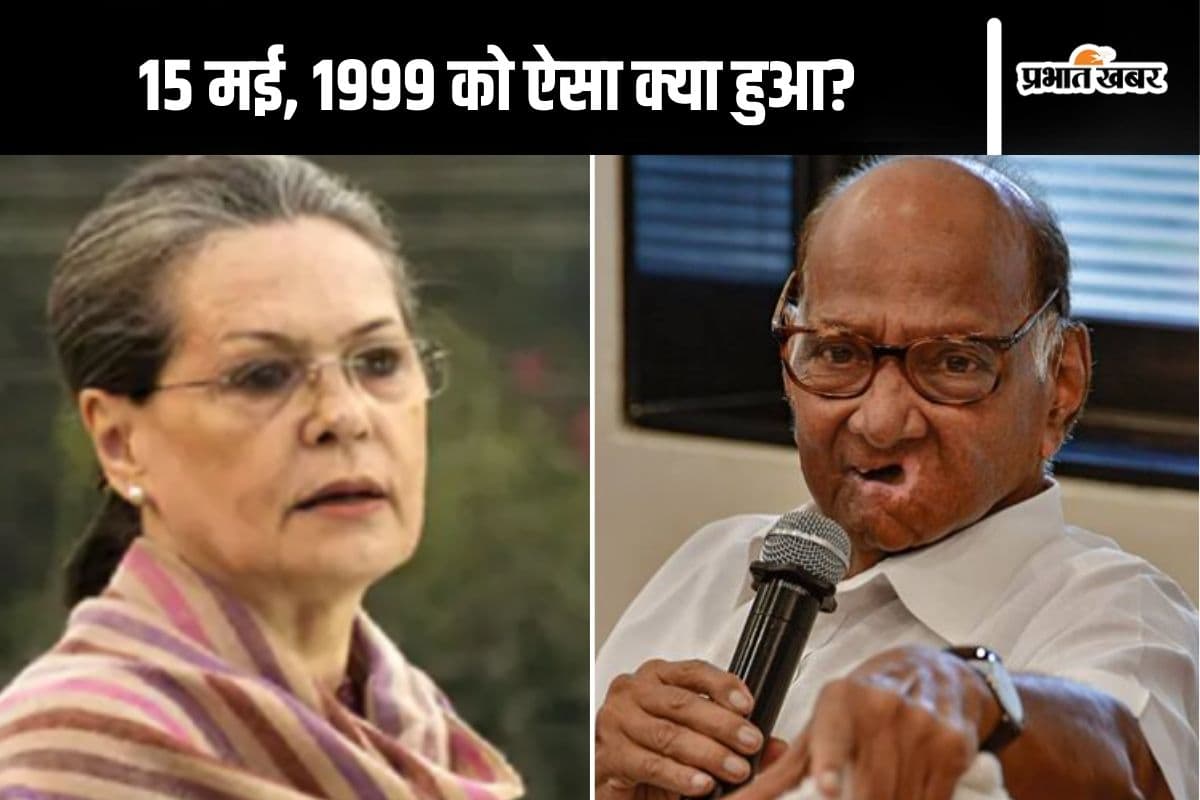 Sharad Pawar Birthday: सोनिया गांधी और शरद पवार के बीच था 36 का आंकड़ा! इन दो बातों से समझें पूरा माजरा