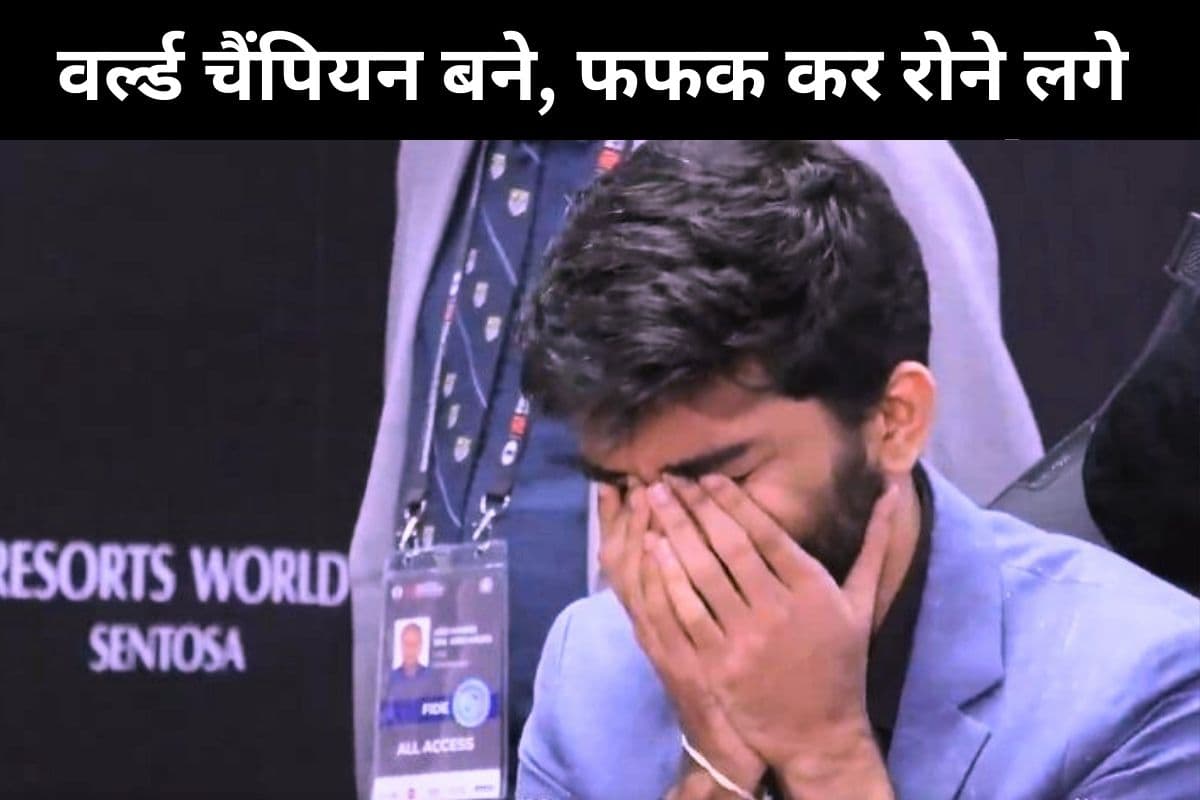 डी गुकेश : शतरंज का नया बादशाह, इतिहास रचने के बाद फफक-फफक कर रोने लगे, वीडियो