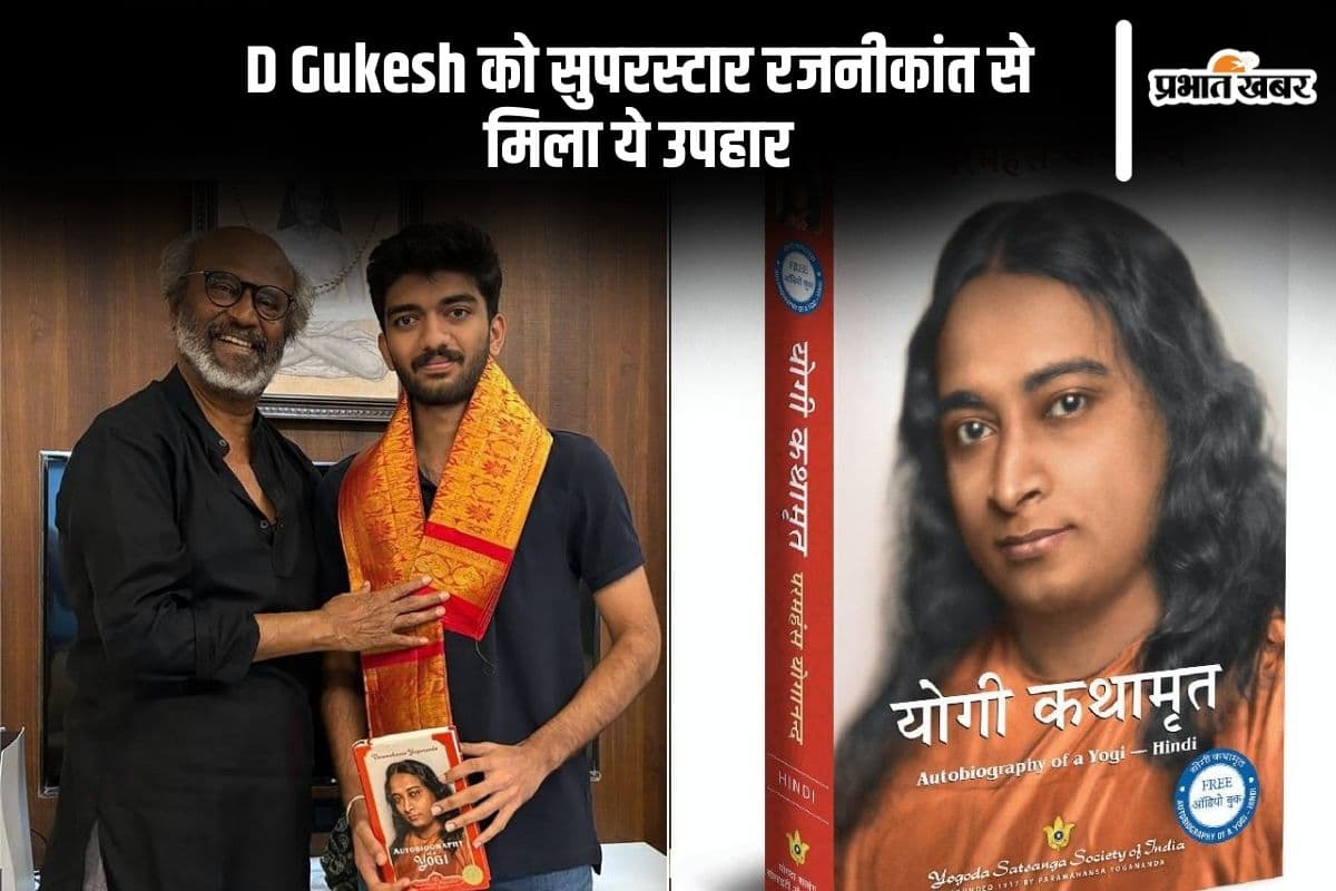 D Gukesh को सुपरस्टार रजनीकांत से मिला ये खास गिफ्ट