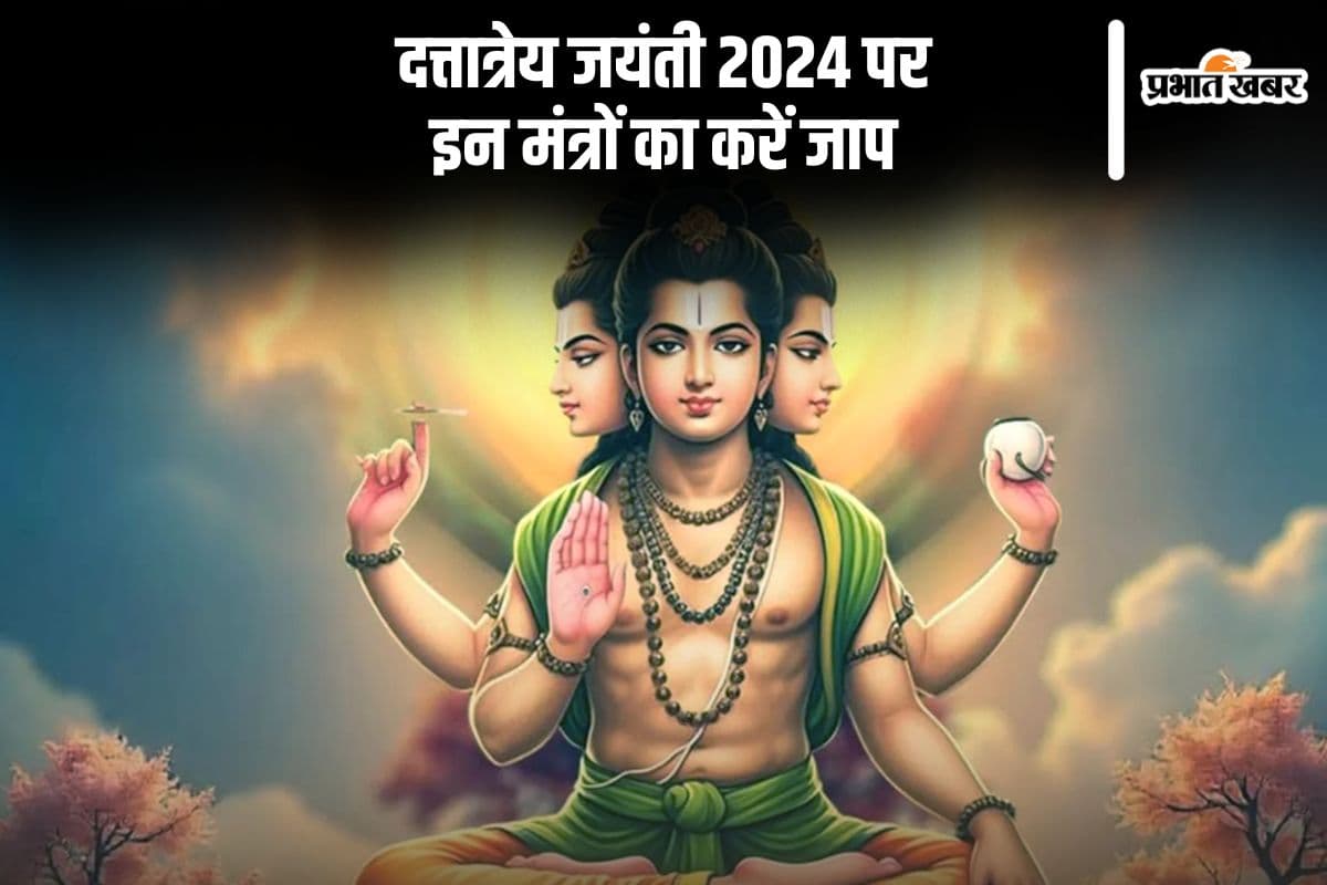 Dattatreya Jayanti 2024: दत्तात्रेय जयंती पर आज ऐसे करें पूजा, इन मंत्रों का जाप भी जरूरी