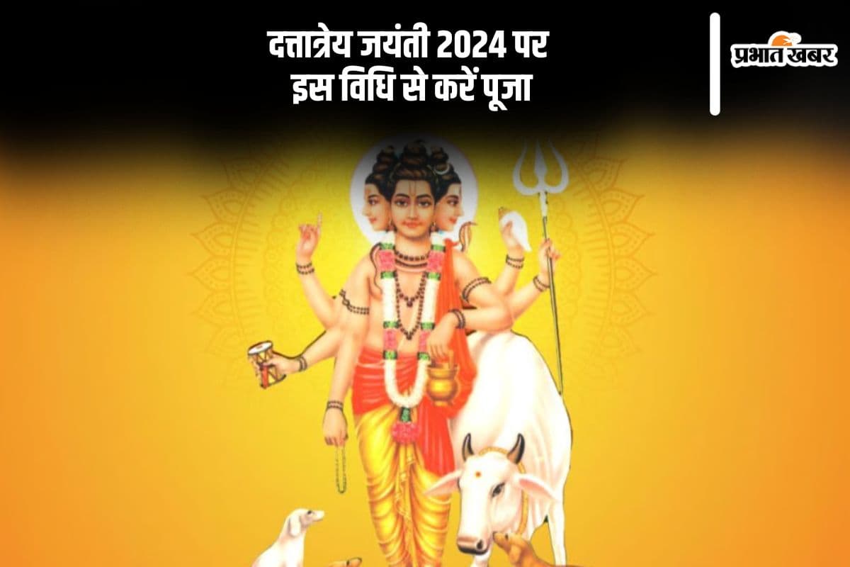 Dattatreya Jayanti 2024: कल है दत्तात्रेय जयंती, जानें किस विधि विधान से करें पूजा