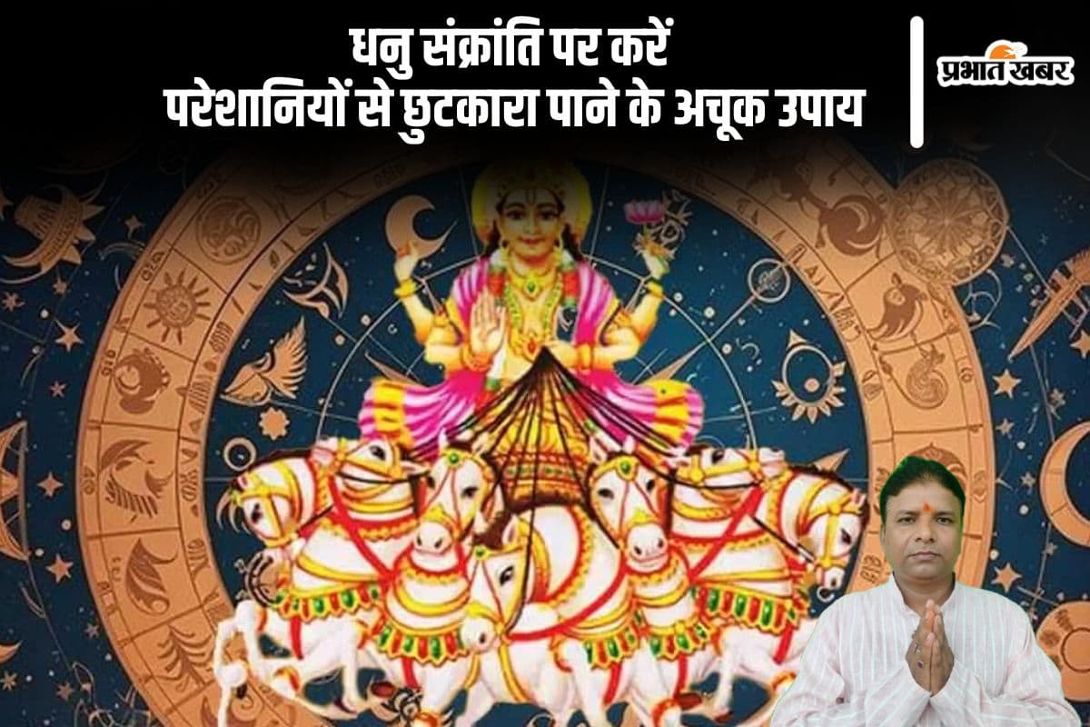 Dhanu Sankranti 2024: आर्थिक परेशानियों से छुटकारा पाने के अचूक उपाय