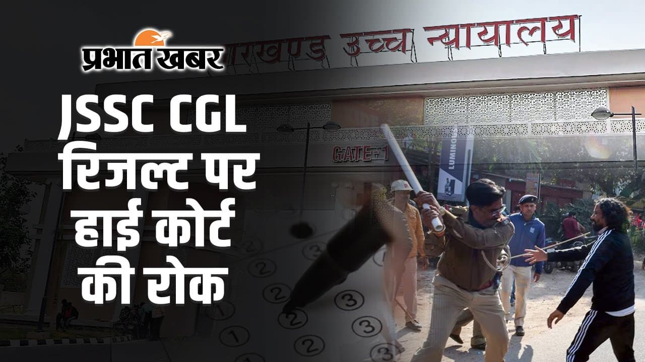 JSSC CGL: झारखंड हाईकोर्ट ने जेएसएससी सीजीएल रिजल्ट पर लगाई रोक, इस दिन होगी अगली सुनवाई