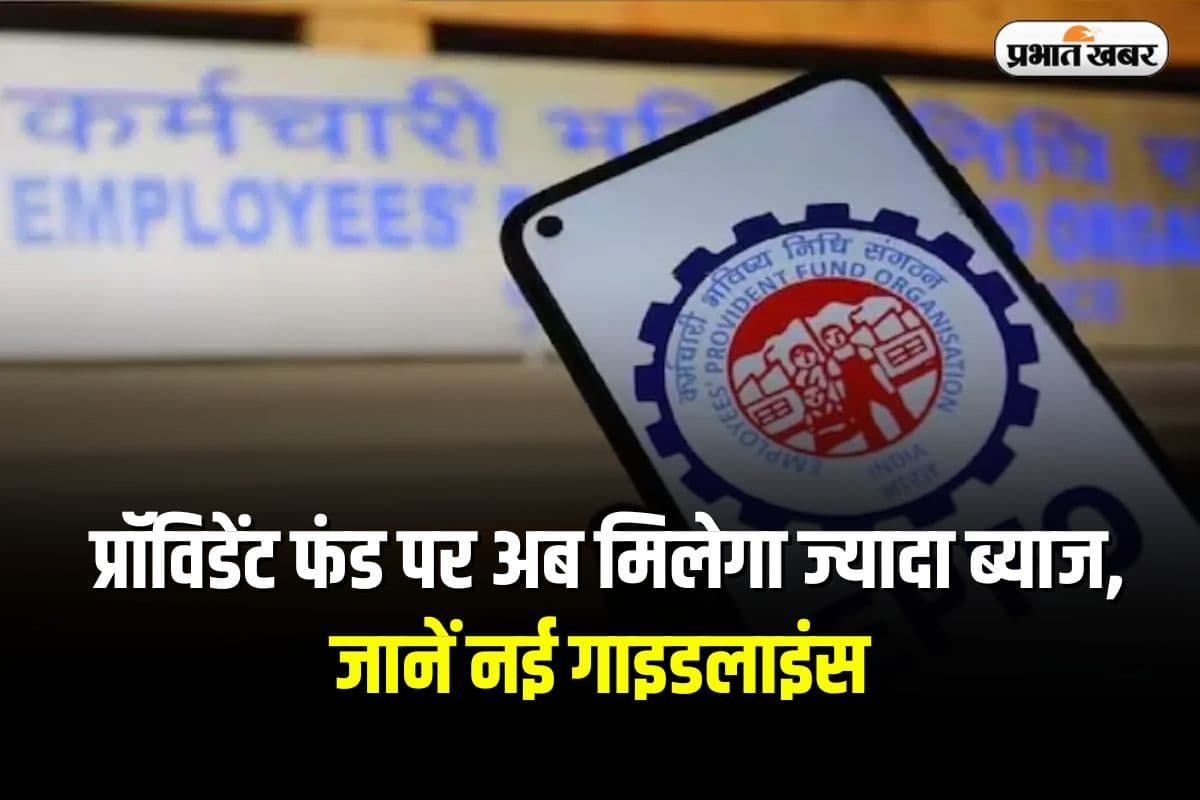 EPF Interest Update: प्रॉविडेंट फंड पर अब मिलेगा ज्यादा ब्याज, जानें नई गाइडलाइंस